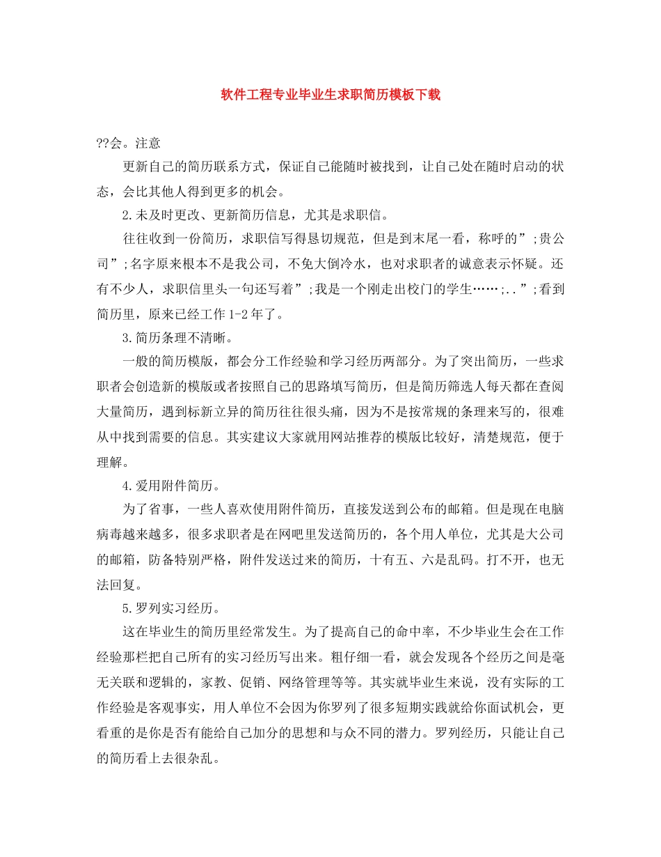软件工程专业毕业生求职简历模板下载 _第1页