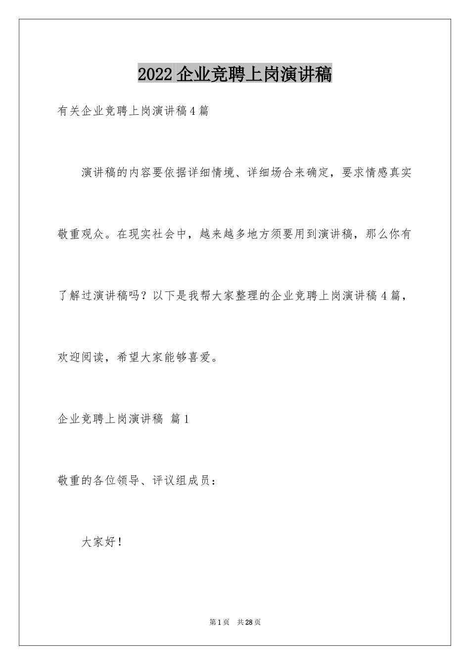 2024企业竞聘上岗演讲稿_21_第1页