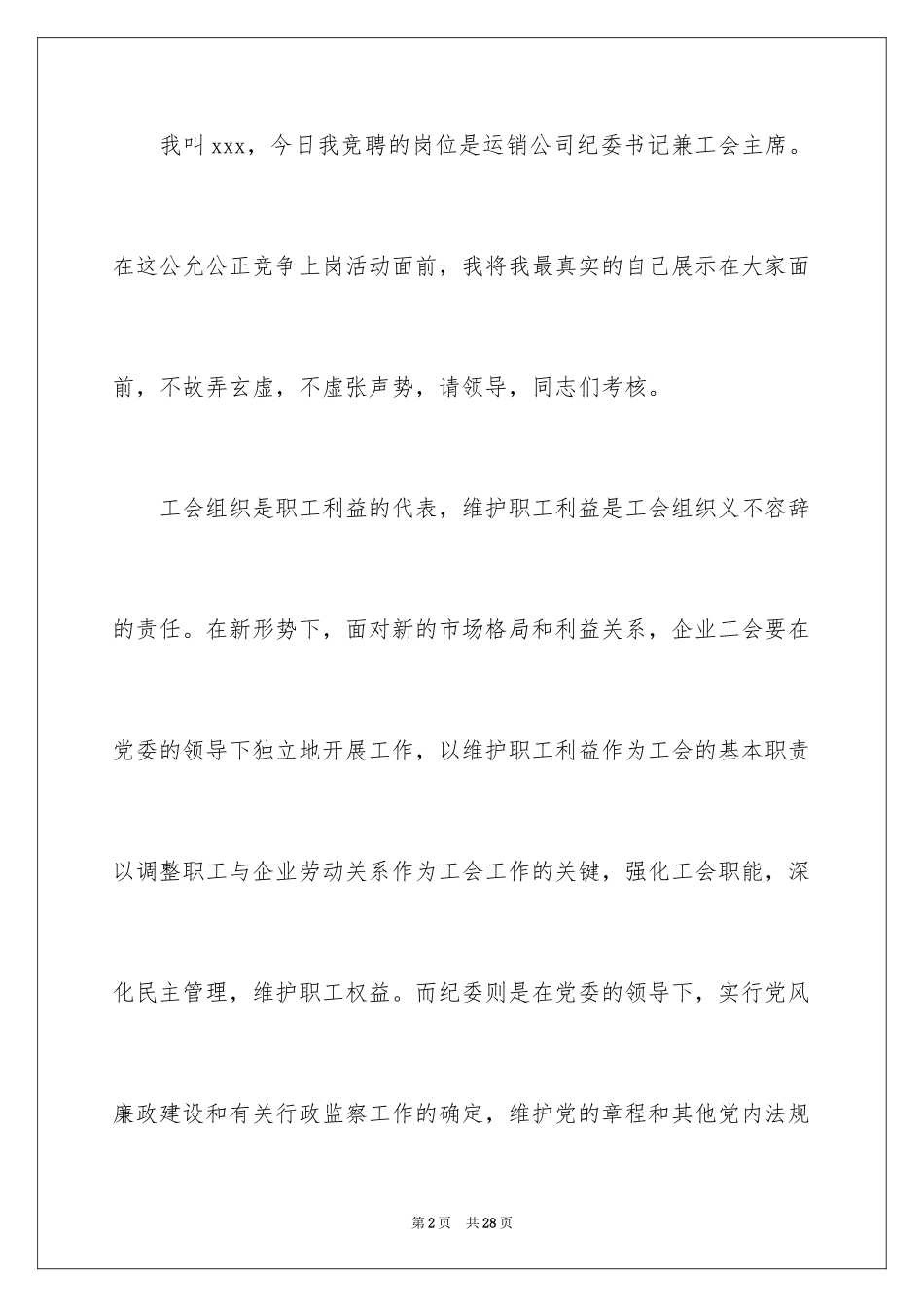 2024企业竞聘上岗演讲稿_21_第2页