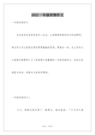 2024一年级状物作文