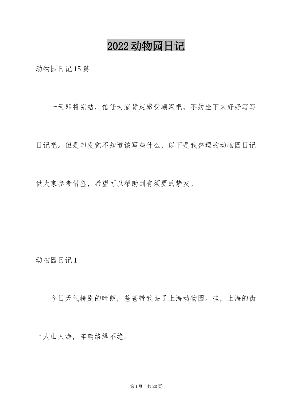 2024动物园日记_6_第1页