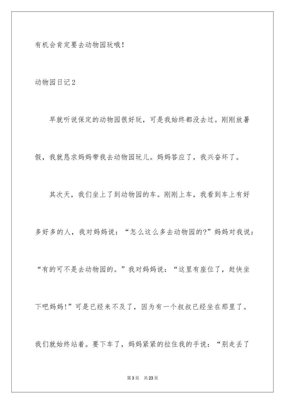 2024动物园日记_6_第3页