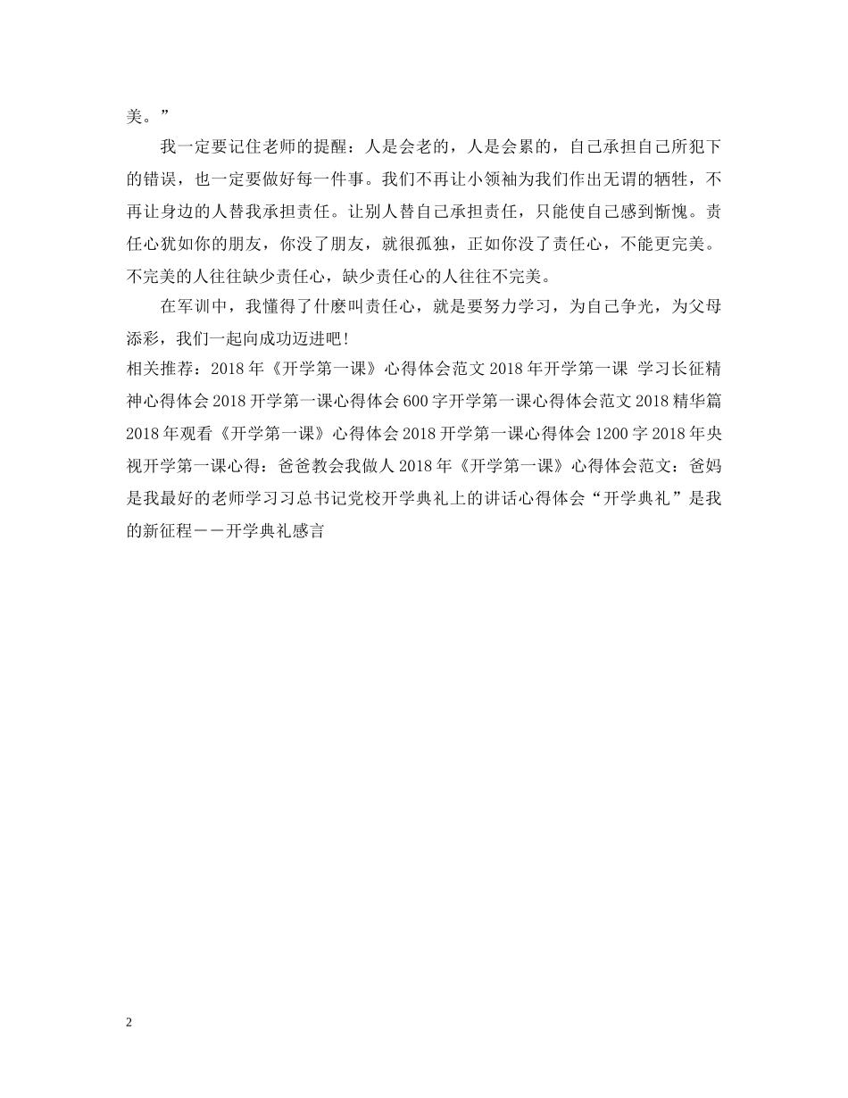 新生开学军训心得体会样本 _第2页