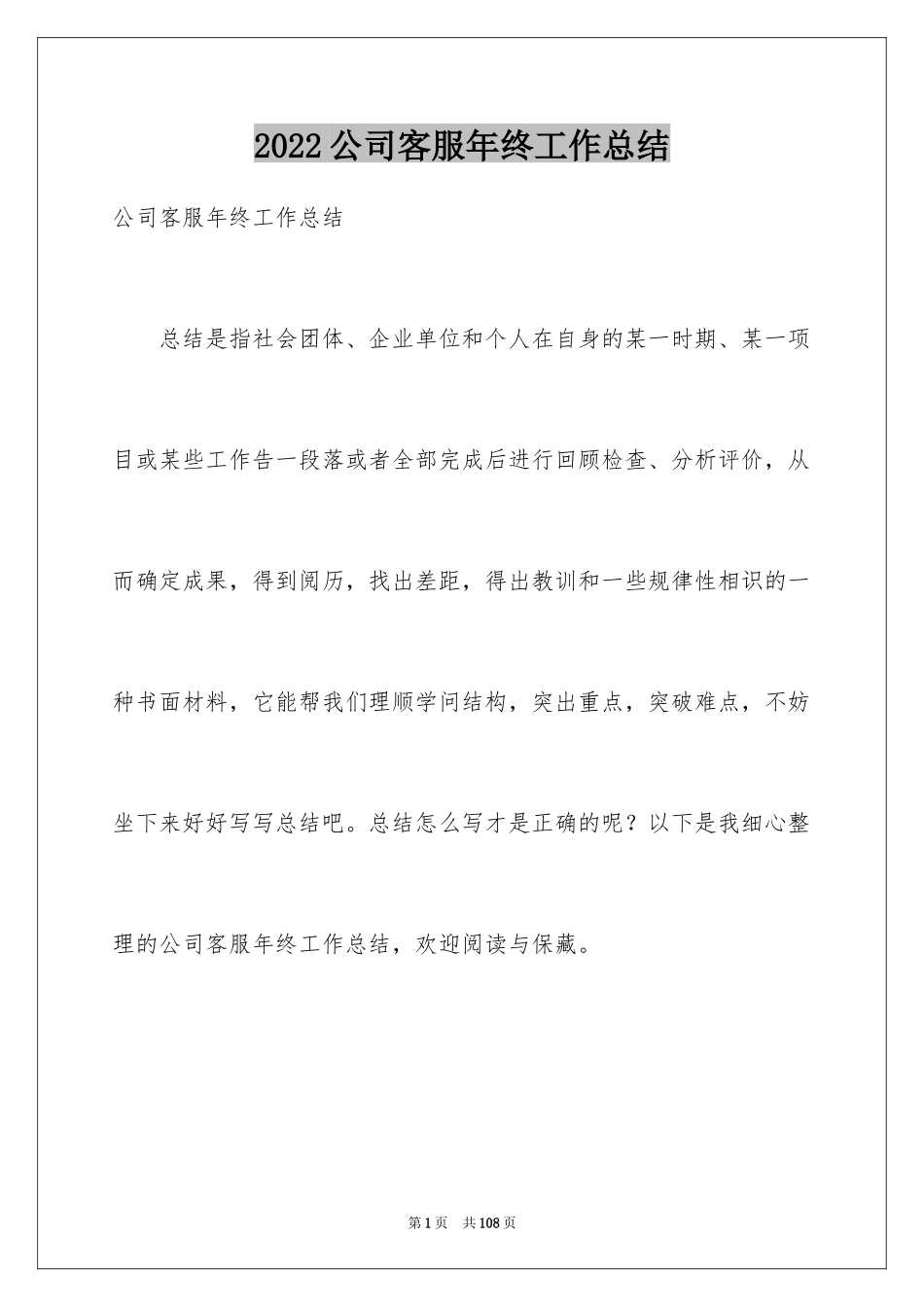 2024公司客服年终工作总结_15_第1页