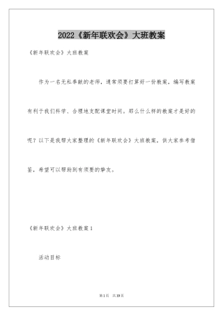 2024《新年联欢会》大班教案_1