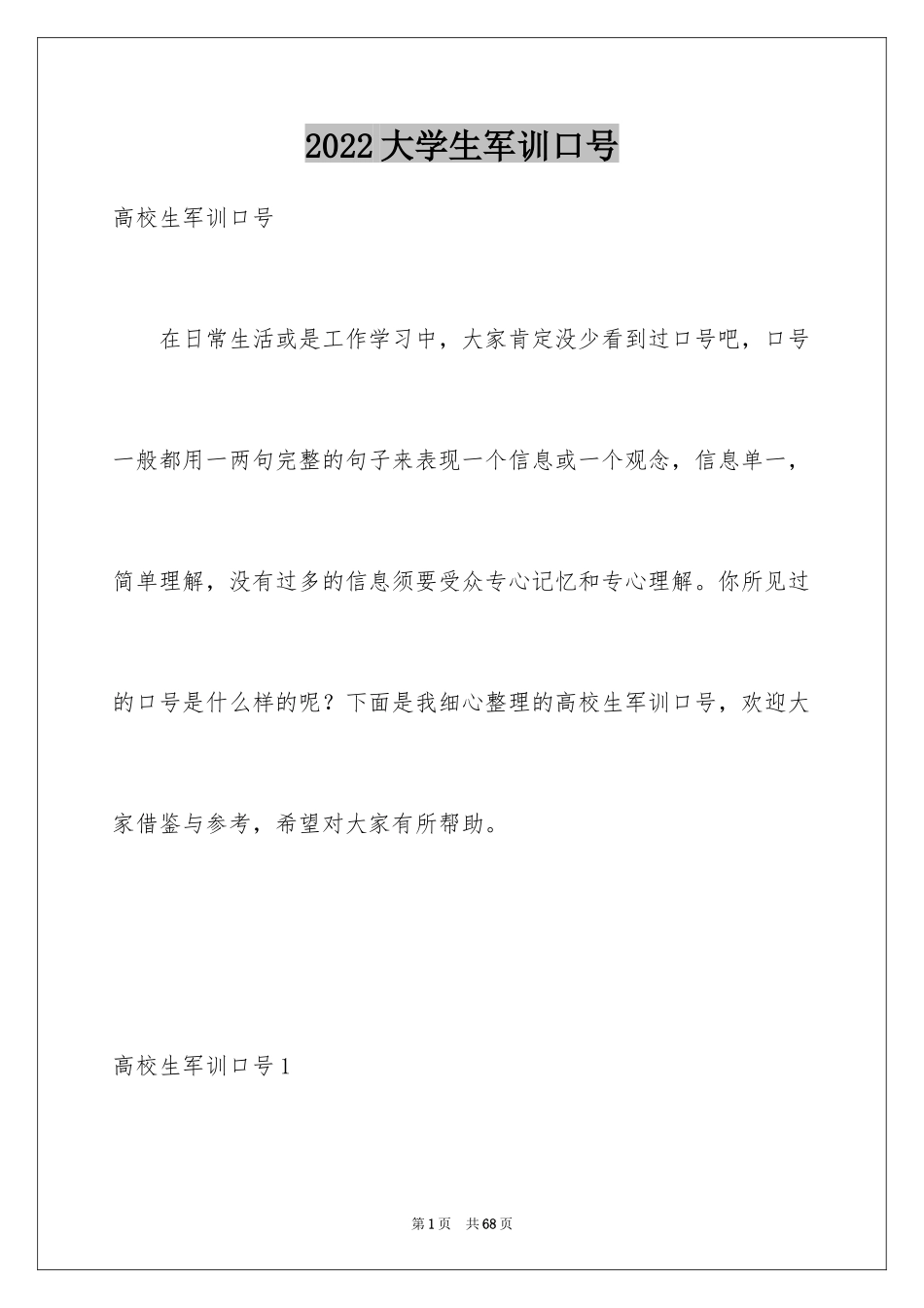 2024大学生军训口号_1_第1页