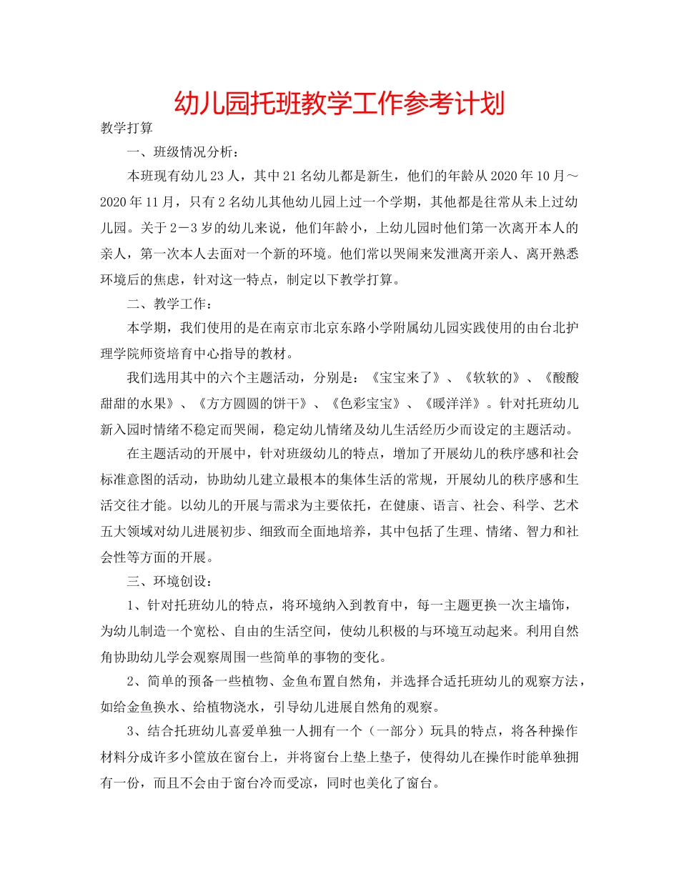 幼儿园托班教学工作参考计划 _第1页