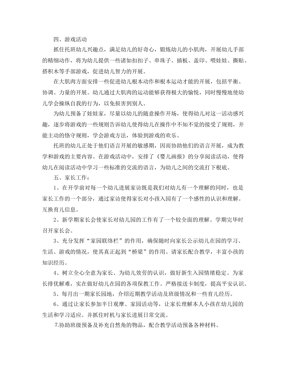 幼儿园托班教学工作参考计划 _第2页