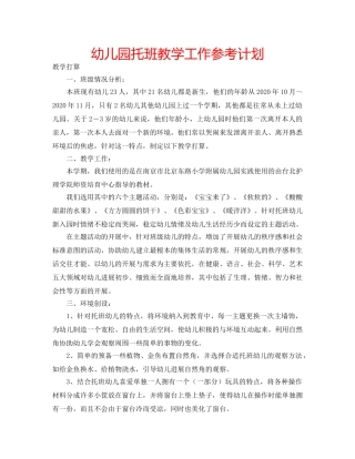 幼儿园托班教学工作参考计划 
