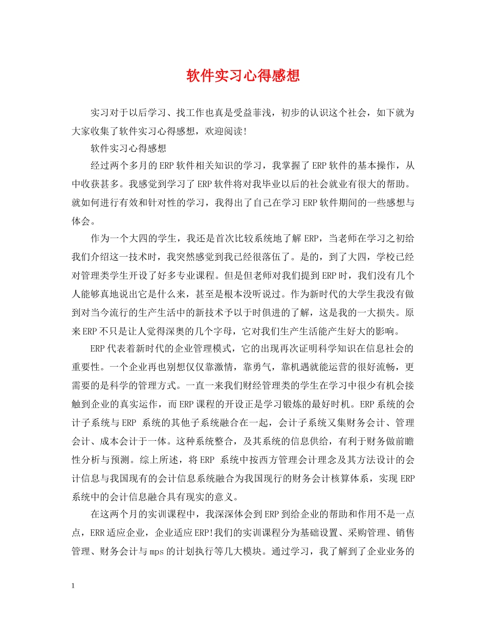 软件实习心得感想 _第1页
