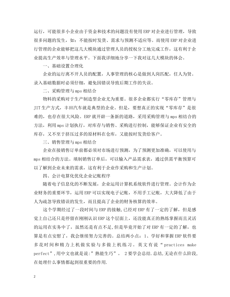 软件实习心得感想 _第2页