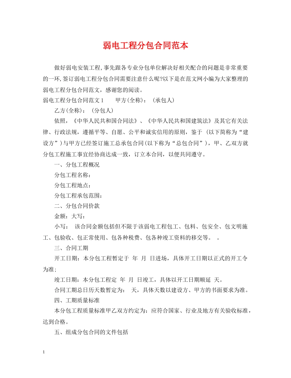 弱电工程分包合同范本2 _第1页