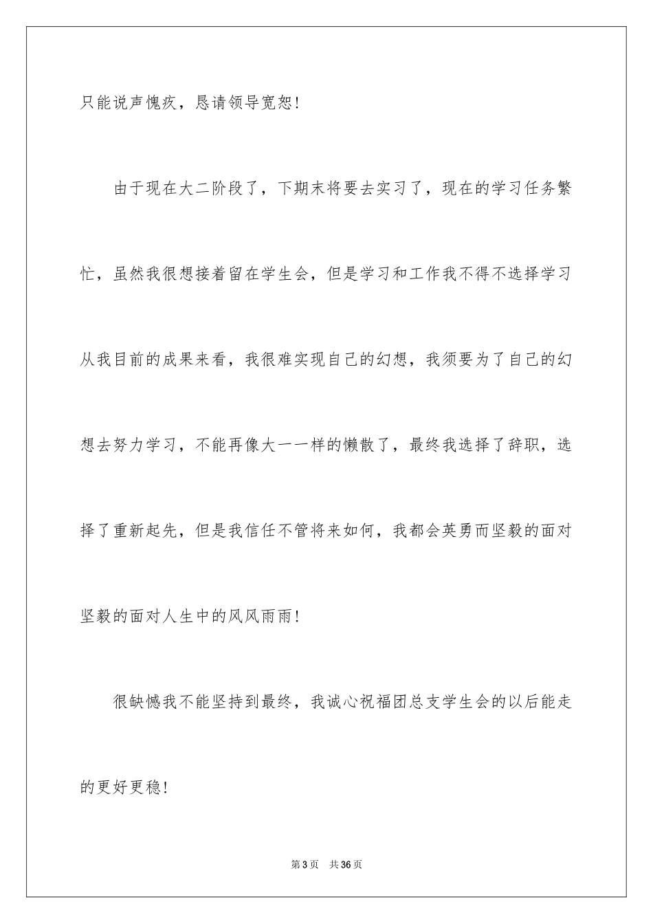 2024学校学生会辞职报告_1_第3页