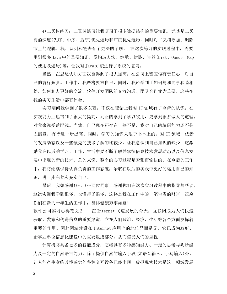 软件公司实习心得3篇 _第2页