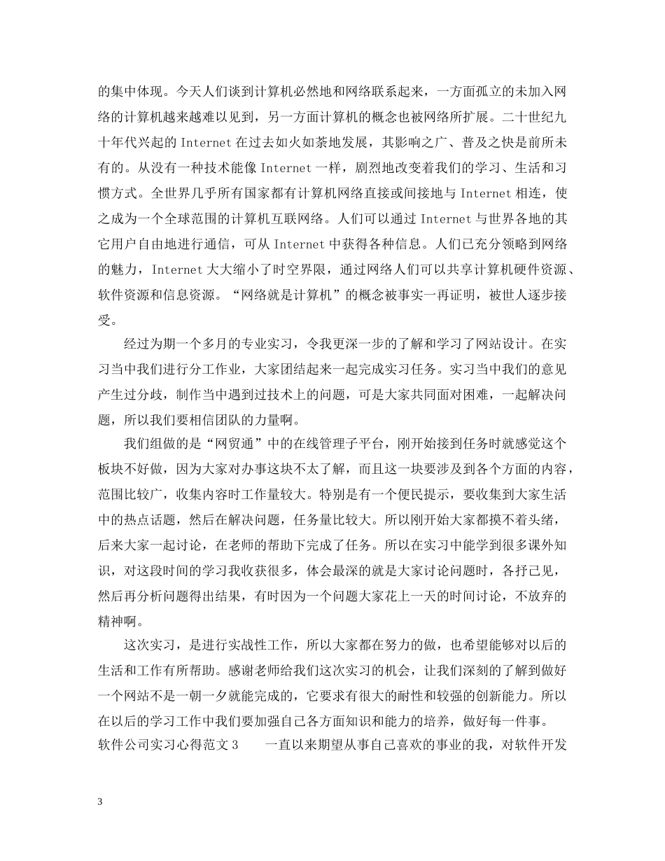 软件公司实习心得3篇 _第3页