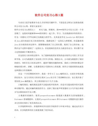软件公司实习心得3篇 