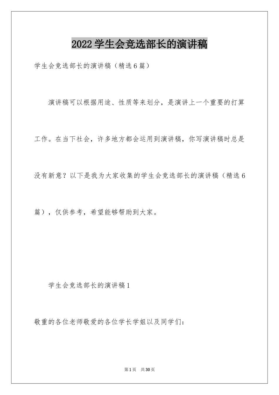 2024学生会竞选部长的演讲稿_2_第1页