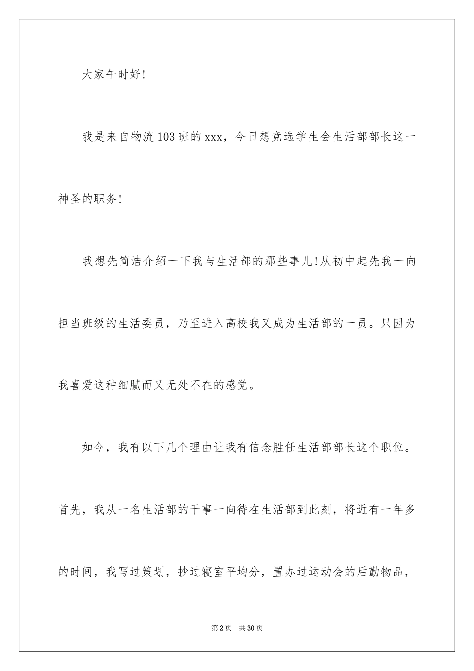 2024学生会竞选部长的演讲稿_2_第2页