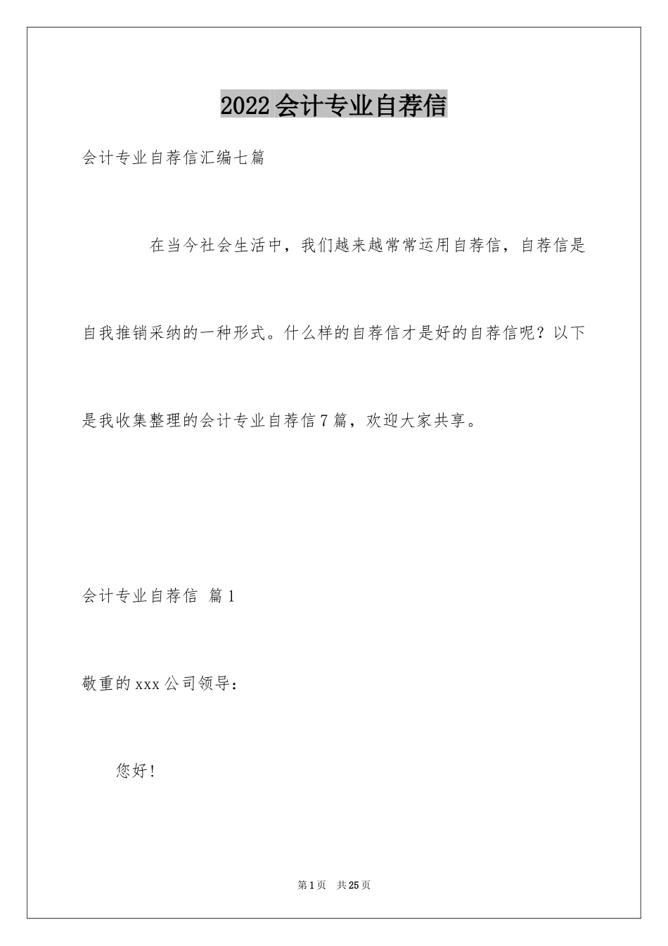 2024会计专业自荐信_71_第1页