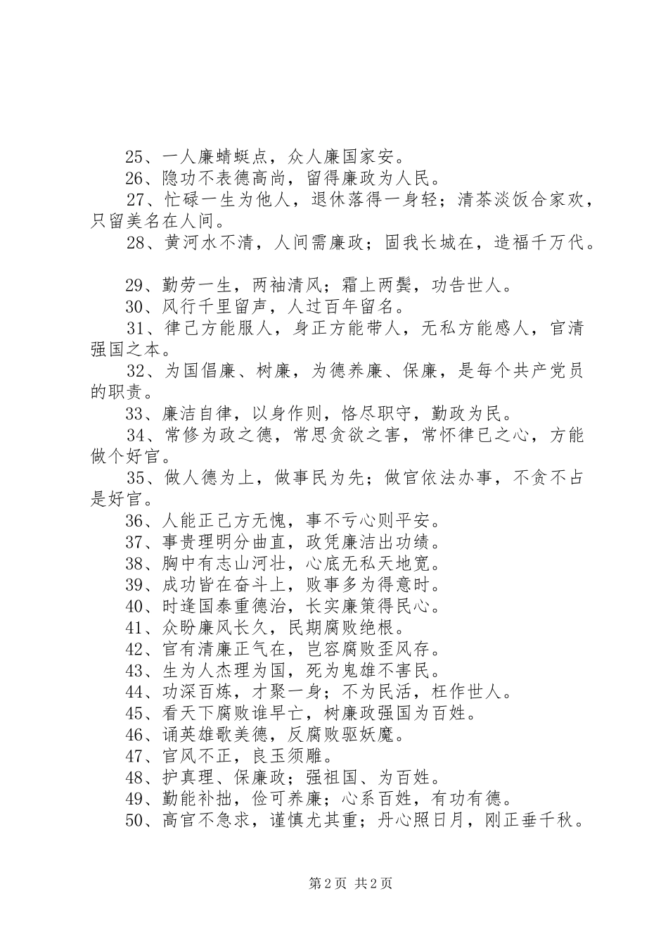 清正廉洁宣传标语50条_第2页