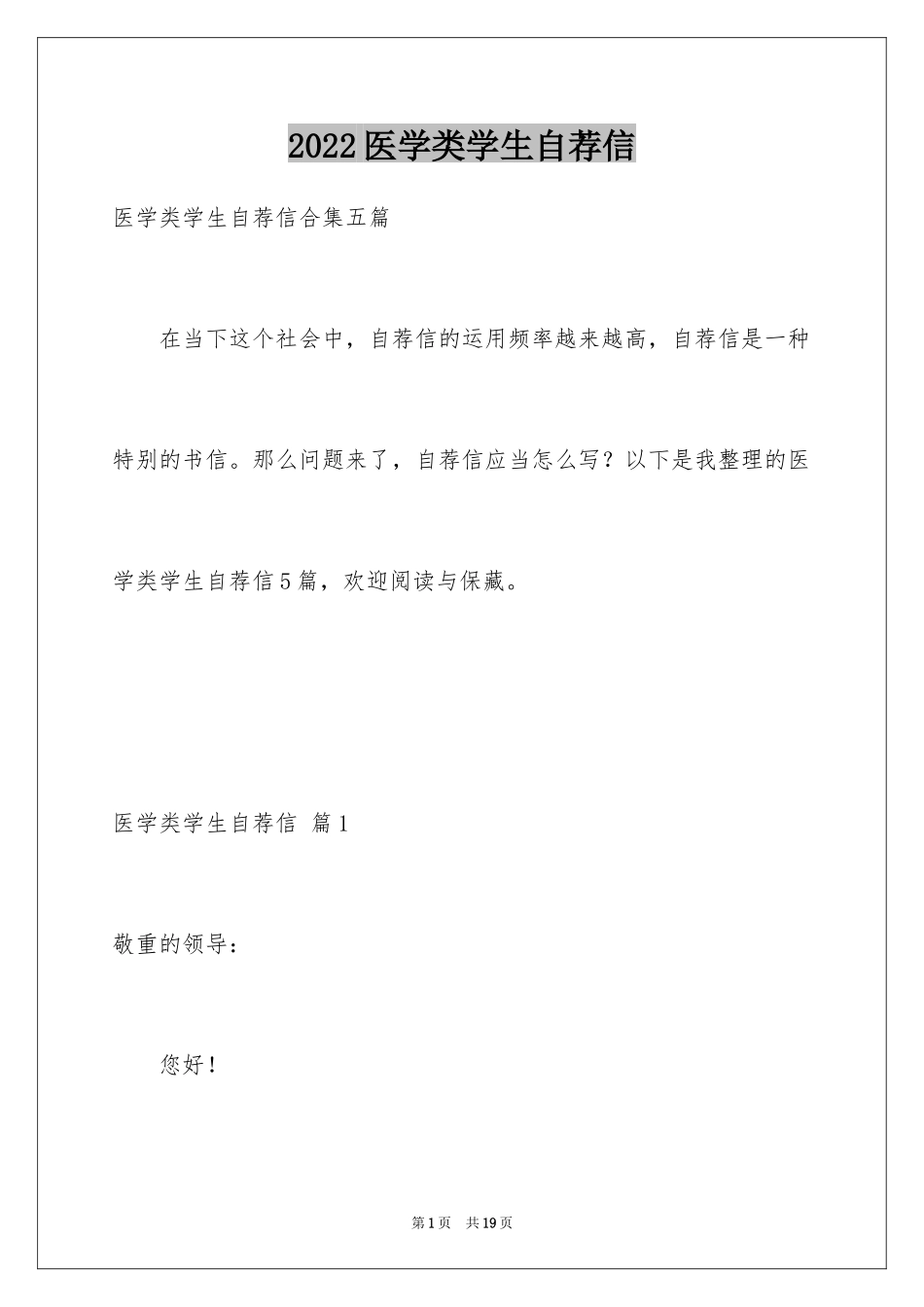 2024医学类学生自荐信_5_第1页