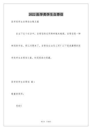 2024医学类学生自荐信_5