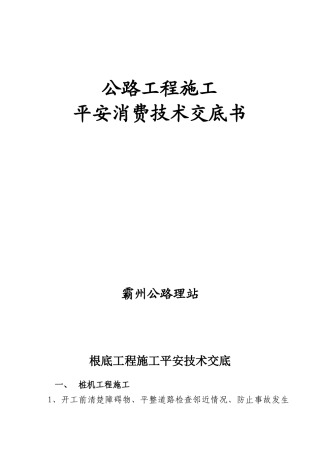 公路工程施工安全生产技术交底书