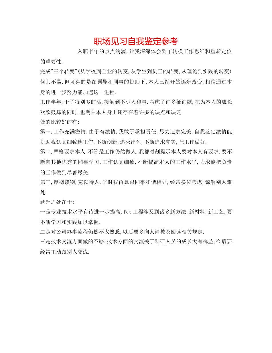 职场见习自我鉴定参考 _第1页