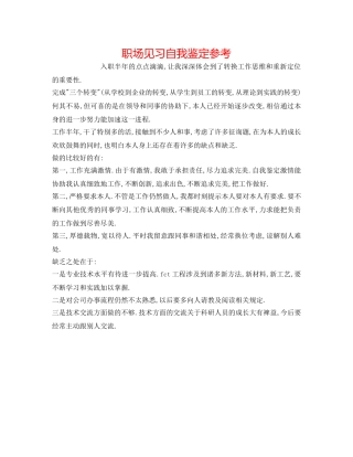 职场见习自我鉴定参考 