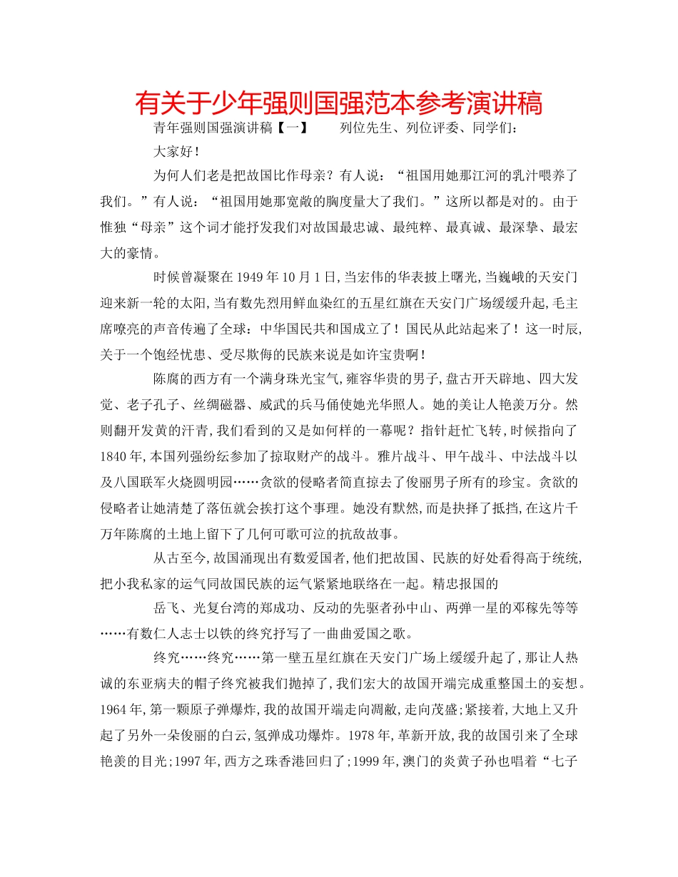 有关于少年强则国强范本参考演讲稿 _第1页