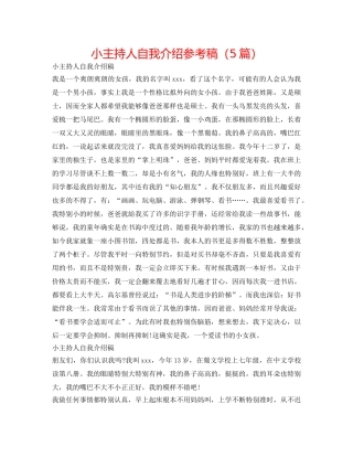 小主持人自我介绍参考稿（5篇） 