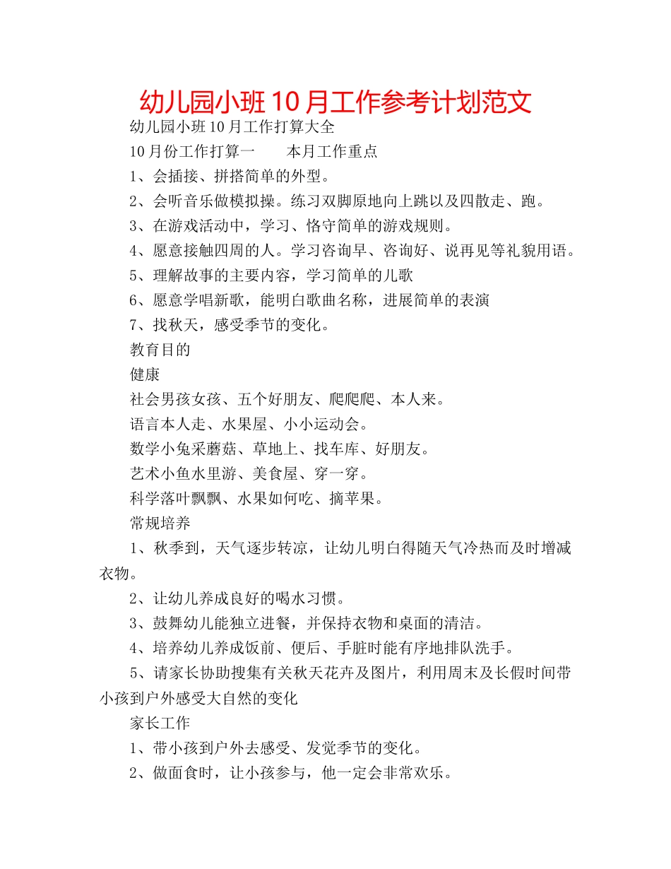 幼儿园小班10月工作参考计划范文 _第1页