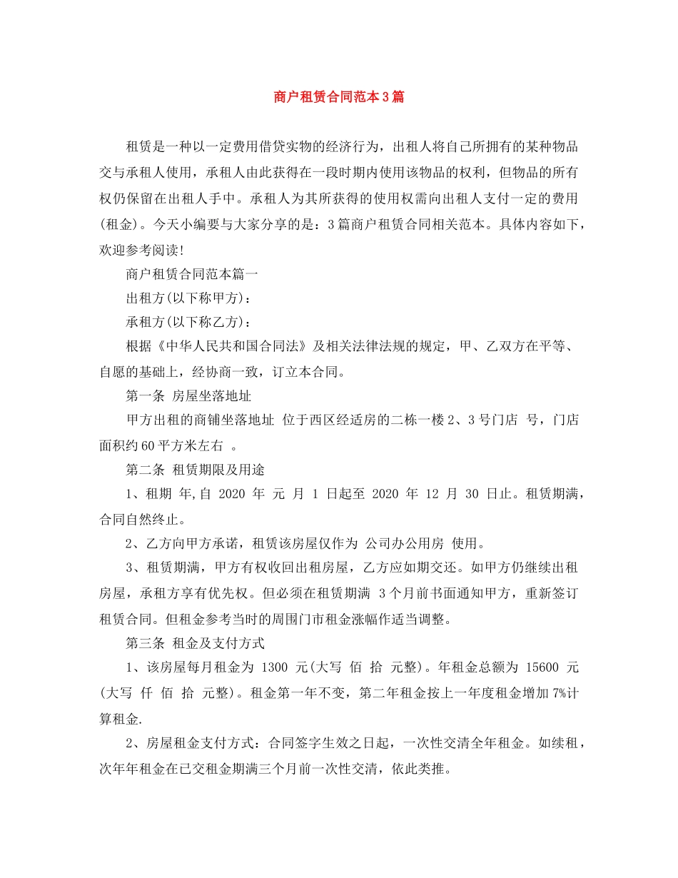 商户租赁合同范本3篇 _第1页