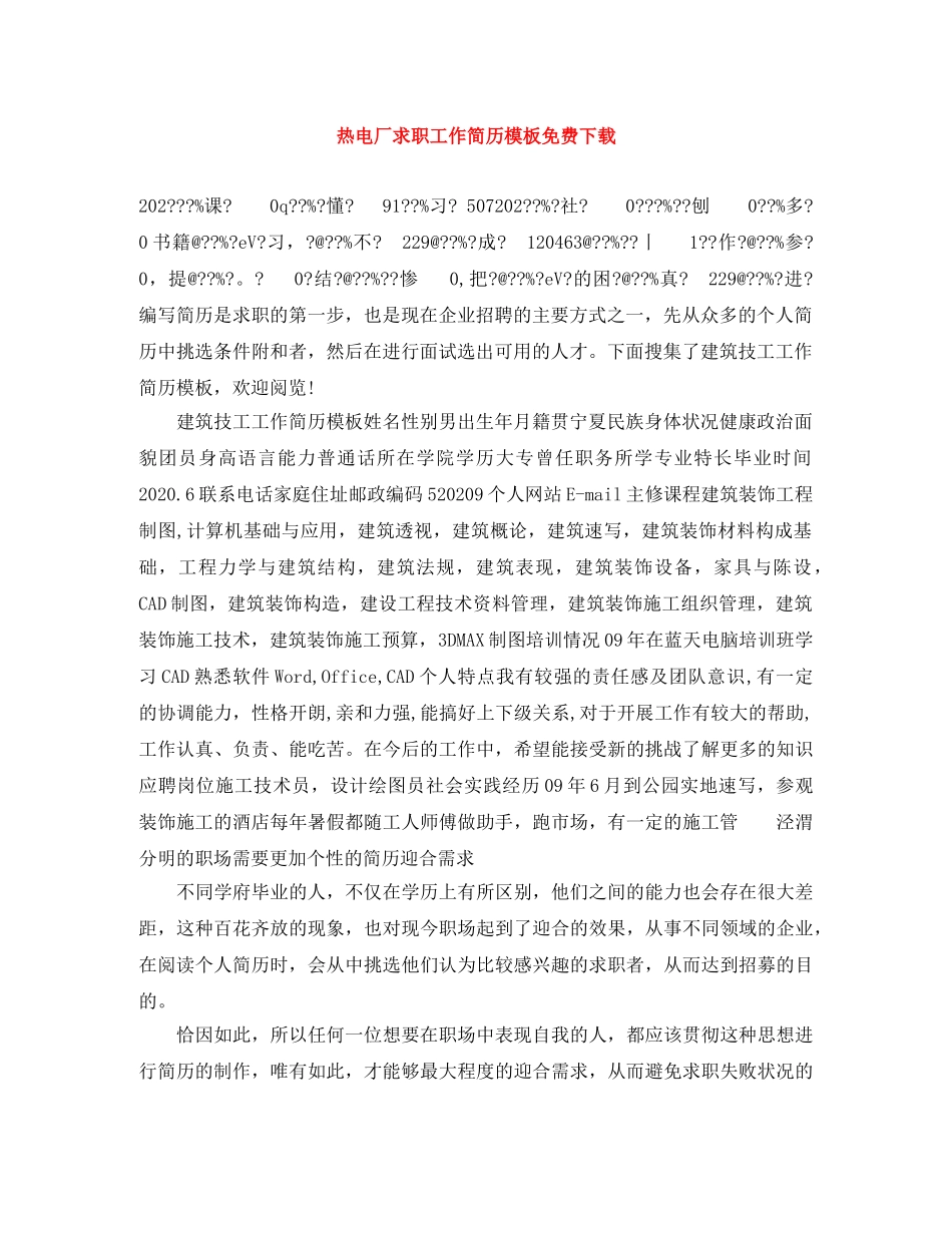 热电厂求职工作简历模板免费下载 _第1页