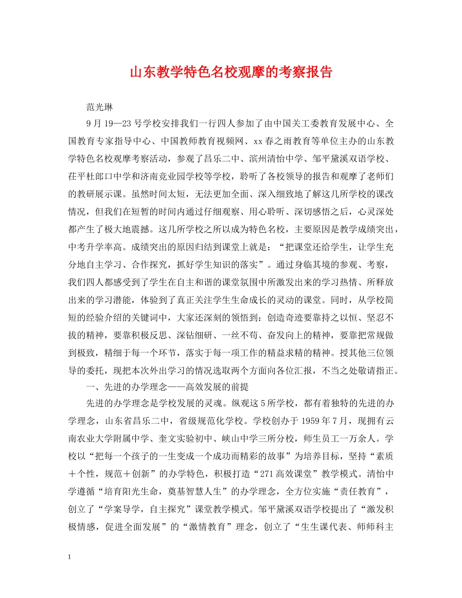 山东教学特色名校观摩的考察报告 _第1页