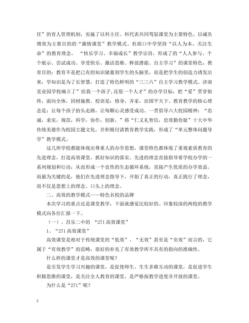 山东教学特色名校观摩的考察报告 _第2页
