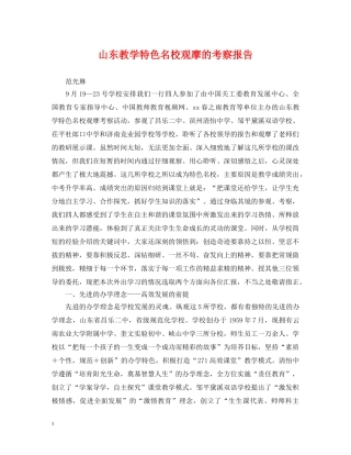 山东教学特色名校观摩的考察报告 