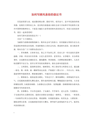 如何写移风易俗的倡议书 