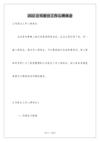 2024公司前台工作心得体会