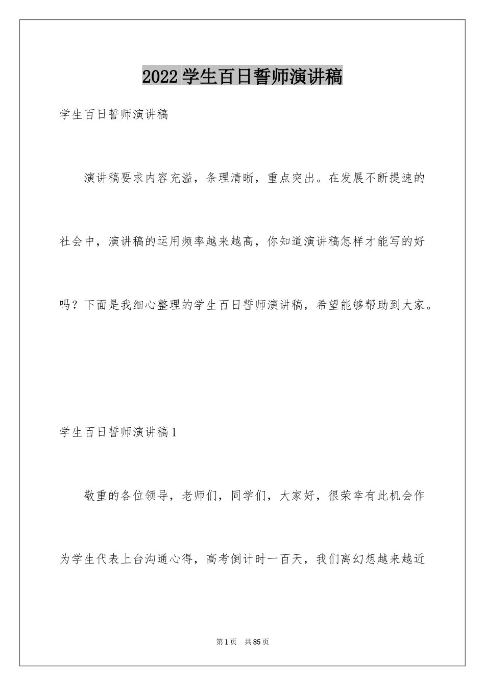 2024学生百日誓师演讲稿_第1页