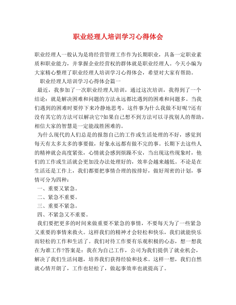 职业经理人培训学习心得体会 (2) _第1页