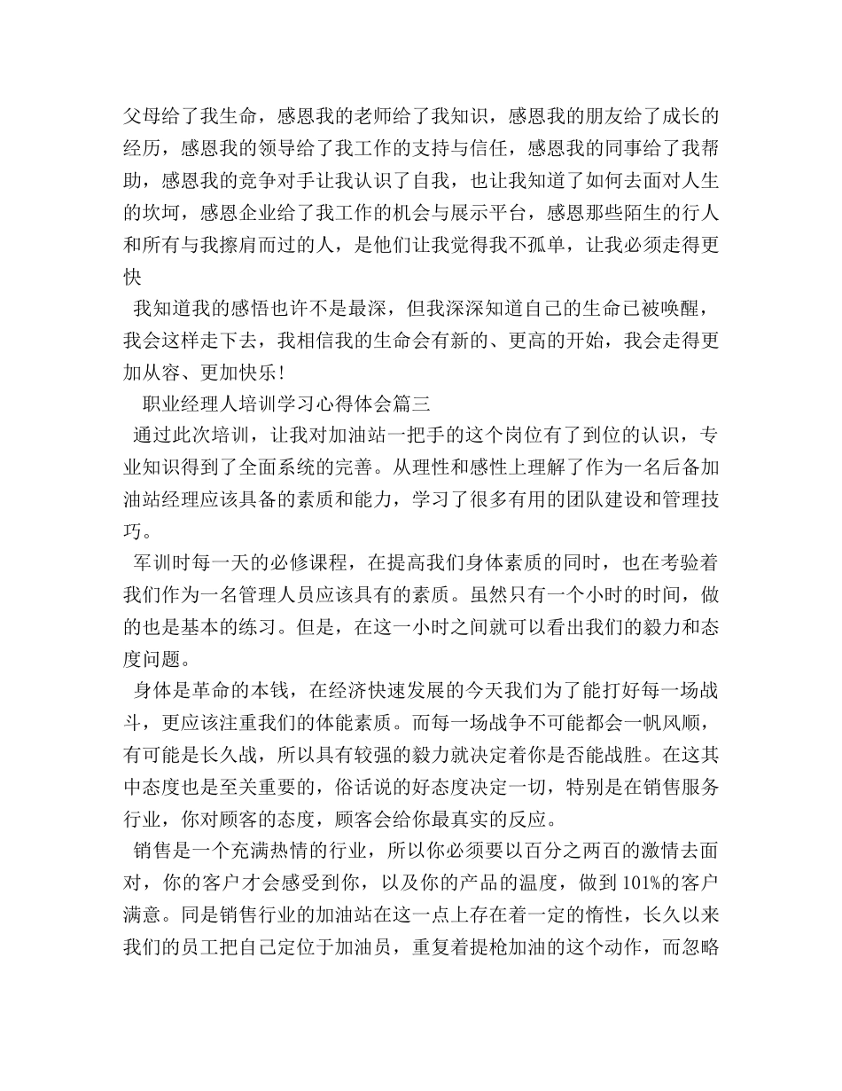 职业经理人培训学习心得体会 (2) _第3页