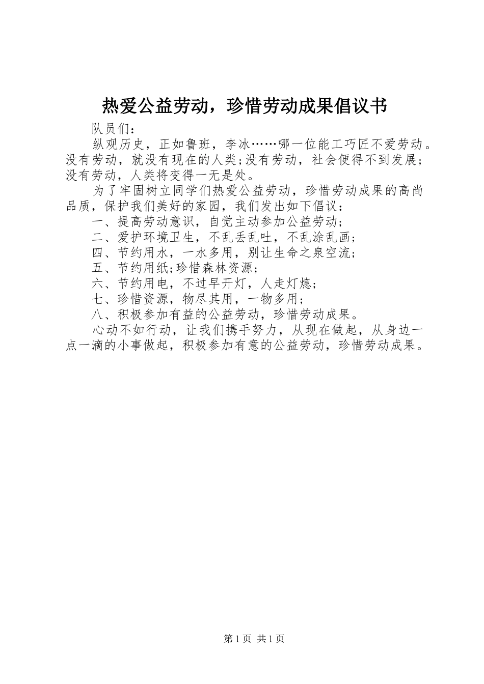 热爱公益劳动，珍惜劳动成果倡议书_第1页