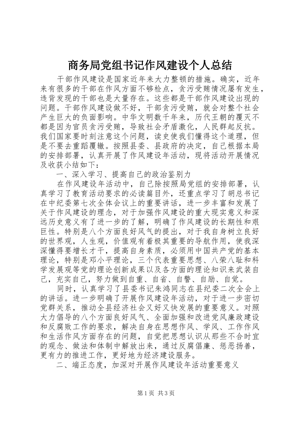 商务局党组书记作风建设个人总结 _第1页