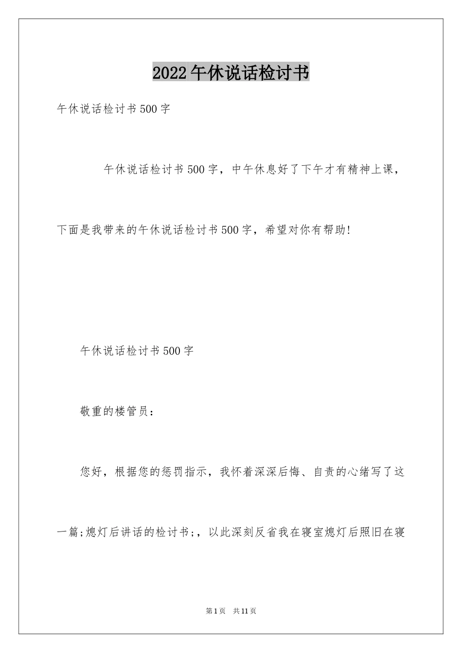 2024午休说话检讨书_5_第1页