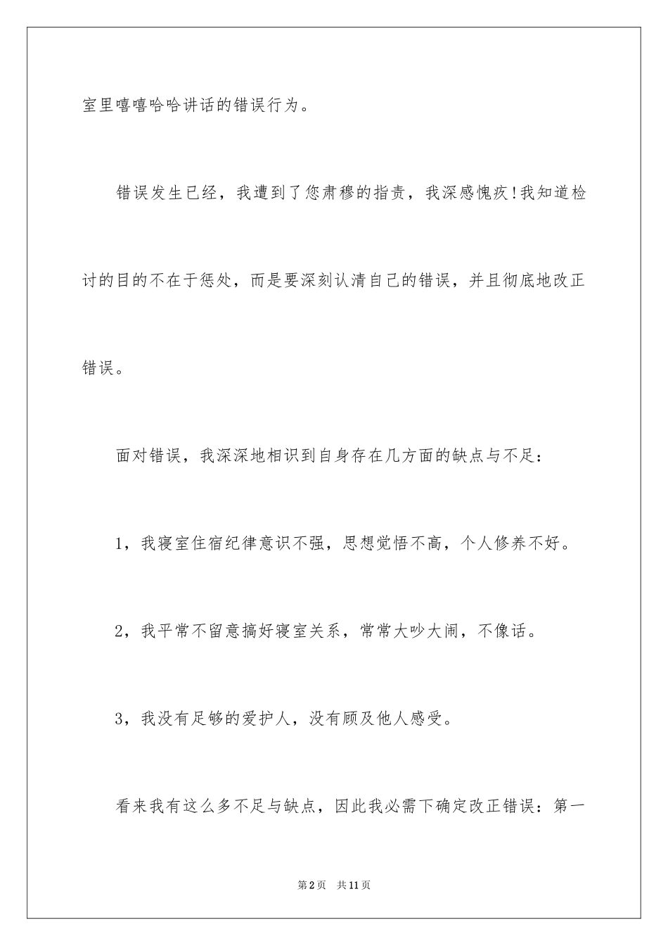 2024午休说话检讨书_5_第2页