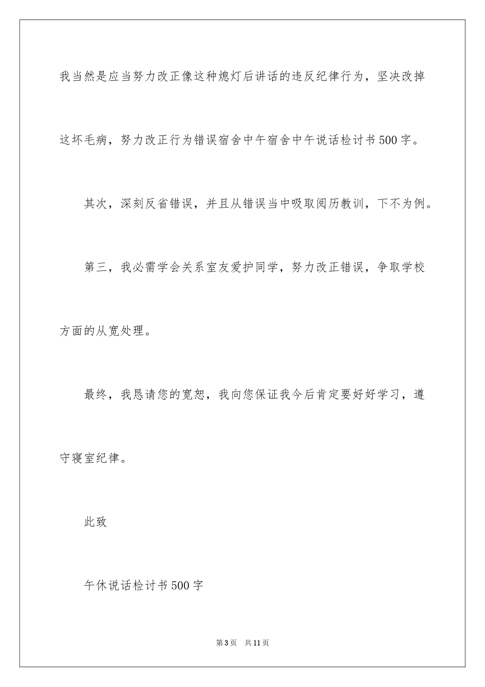 2024午休说话检讨书_5_第3页