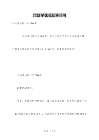 2024午休说话检讨书_5