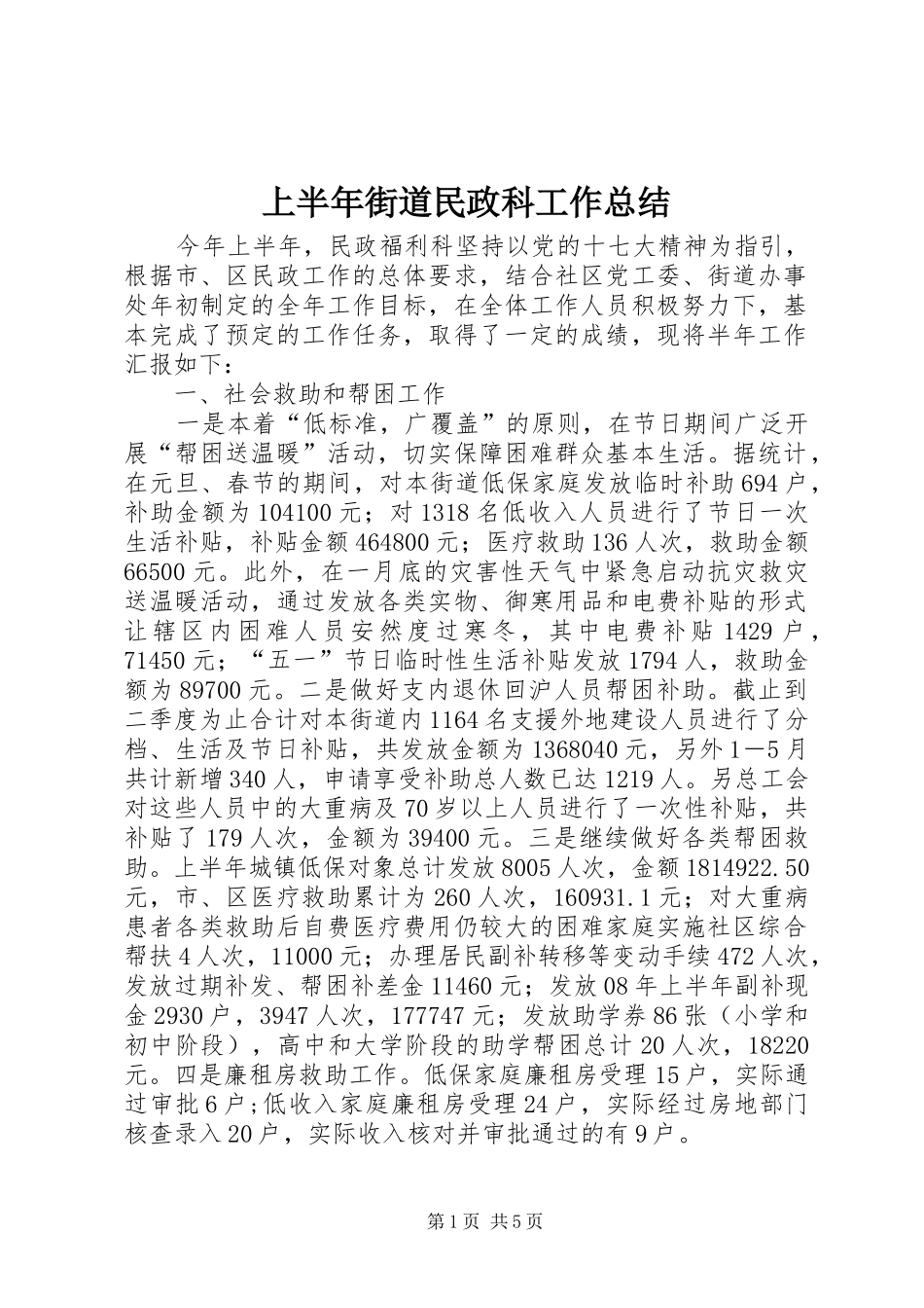 上半年街道民政科工作总结 _第1页