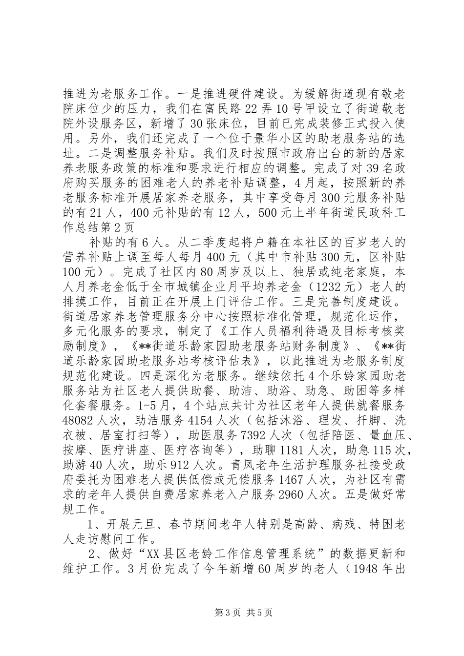 上半年街道民政科工作总结 _第3页